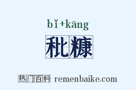 秕糠是什么意思的图片
